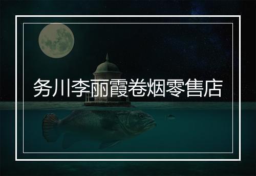 务川李丽霞卷烟零售店