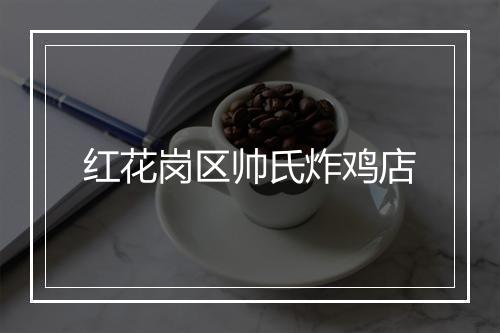 红花岗区帅氏炸鸡店