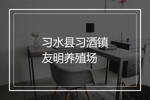 习水县习酒镇友明养殖场