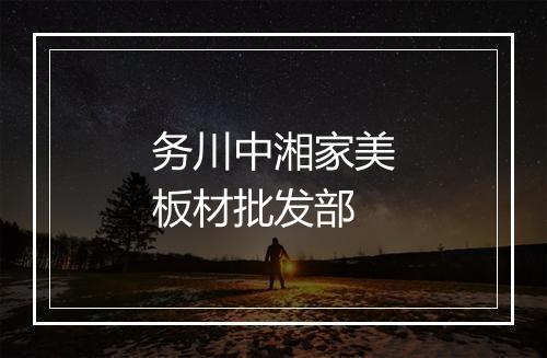 务川中湘家美板材批发部