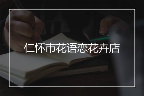 仁怀市花语恋花卉店