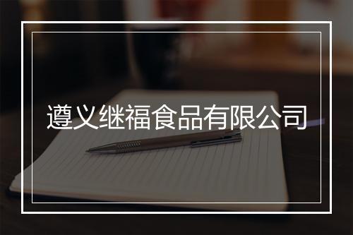 遵义继福食品有限公司