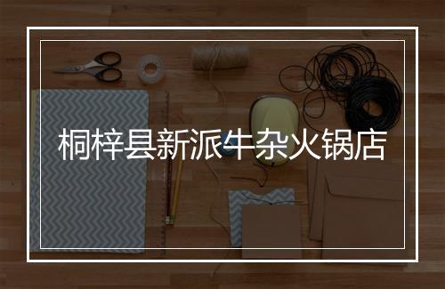 桐梓县新派牛杂火锅店