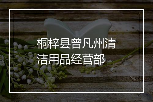 桐梓县曾凡州清洁用品经营部