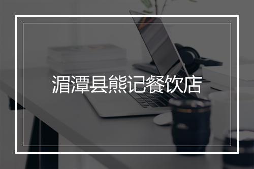 湄潭县熊记餐饮店