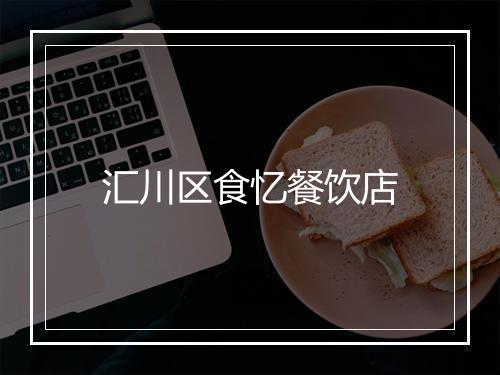 汇川区食忆餐饮店