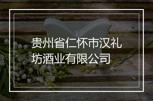 贵州省仁怀市汉礼坊酒业有限公司