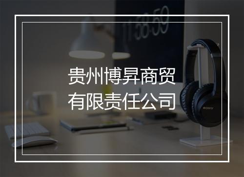 贵州博昇商贸有限责任公司