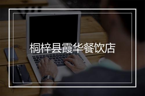 桐梓县霞华餐饮店