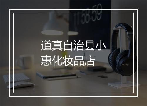 道真自治县小惠化妆品店