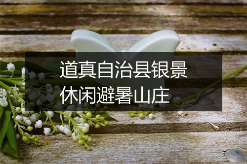 道真自治县银景休闲避暑山庄