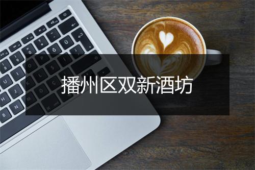 播州区双新酒坊