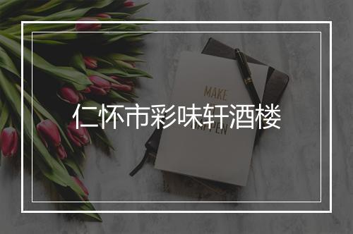 仁怀市彩味轩酒楼