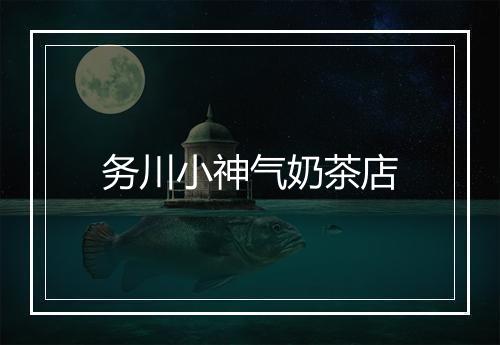 务川小神气奶茶店