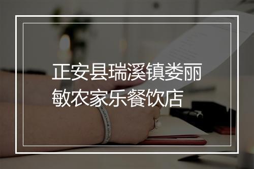 正安县瑞溪镇娄丽敏农家乐餐饮店