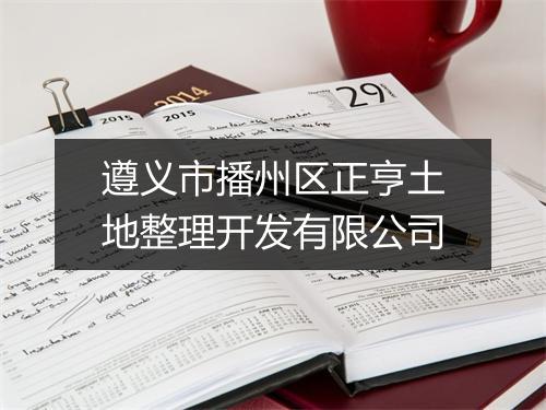 遵义市播州区正亨土地整理开发有限公司