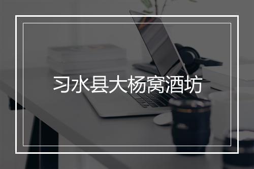 习水县大杨窝酒坊