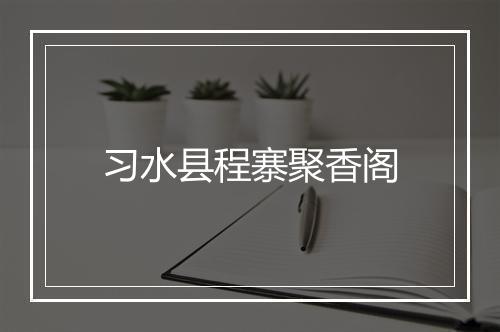 习水县程寨聚香阁
