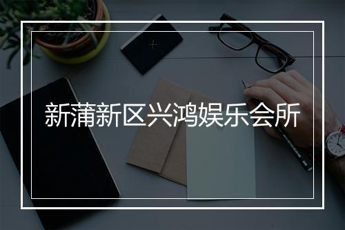 新蒲新区兴鸿娱乐会所