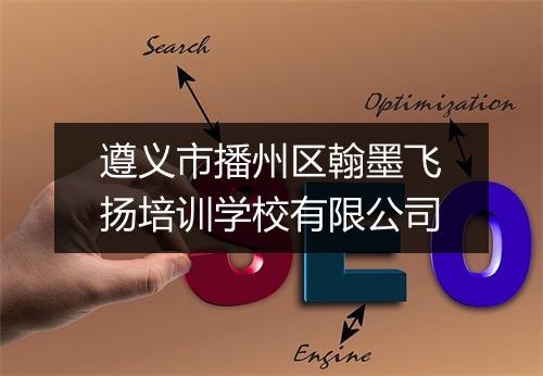 遵义市播州区翰墨飞扬培训学校有限公司