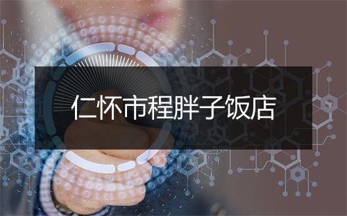 仁怀市程胖子饭店