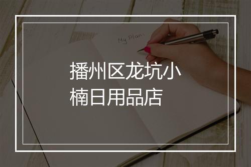 播州区龙坑小楠日用品店