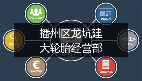 播州区龙坑建大轮胎经营部