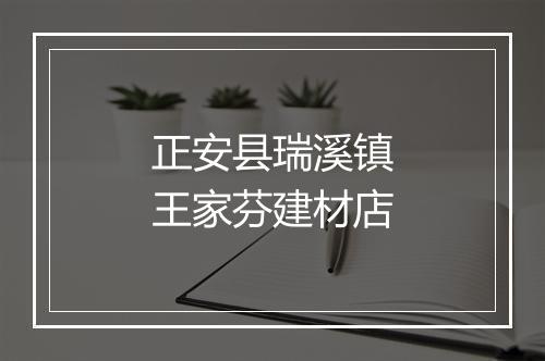 正安县瑞溪镇王家芬建材店