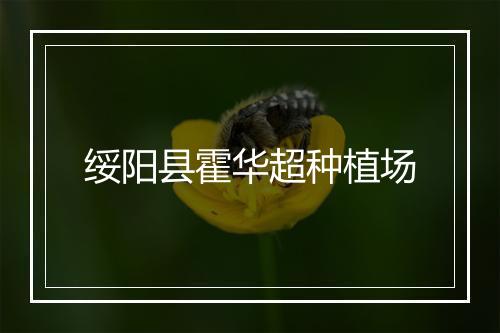绥阳县霍华超种植场