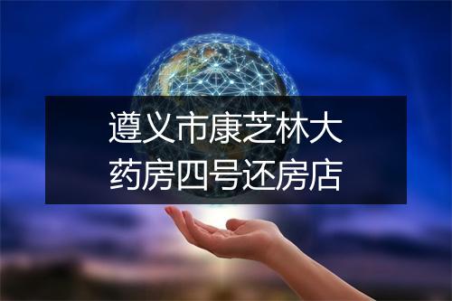 遵义市康芝林大药房四号还房店