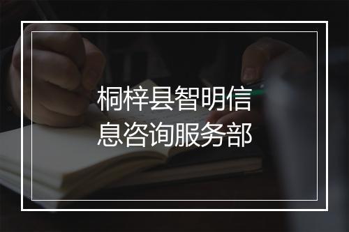 桐梓县智明信息咨询服务部