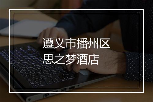遵义市播州区思之梦酒店