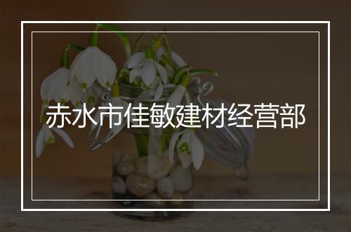 赤水市佳敏建材经营部