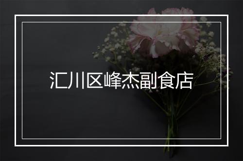 汇川区峰杰副食店