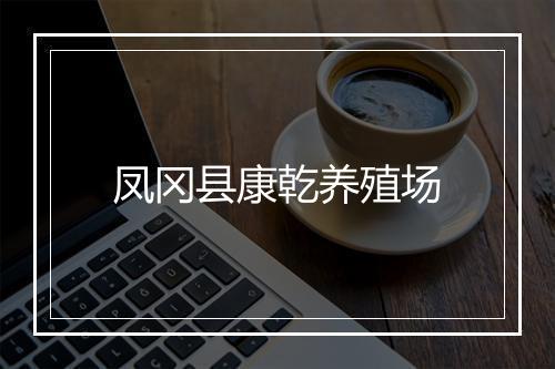 凤冈县康乾养殖场