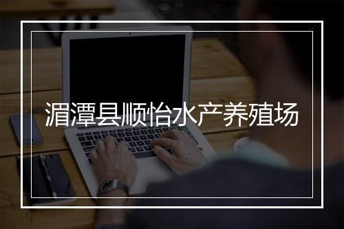 湄潭县顺怡水产养殖场