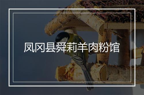 凤冈县舜莉羊肉粉馆
