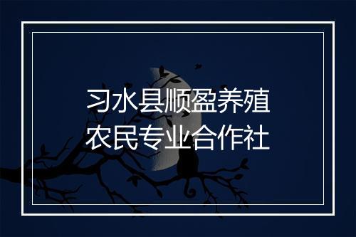 习水县顺盈养殖农民专业合作社