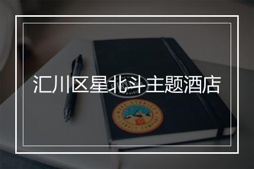 汇川区星北斗主题酒店