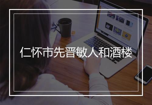 仁怀市先晋敏人和酒楼