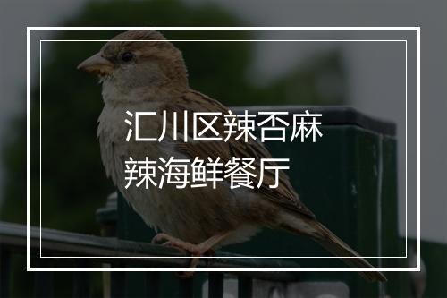 汇川区辣否麻辣海鲜餐厅