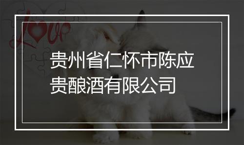 贵州省仁怀市陈应贵酿酒有限公司