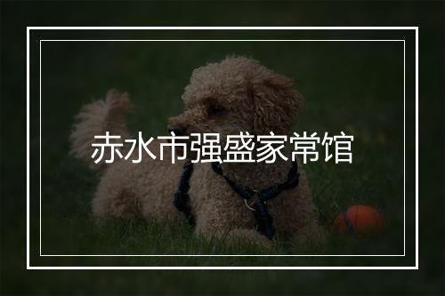 赤水市强盛家常馆