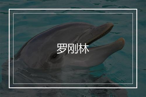 罗刚林