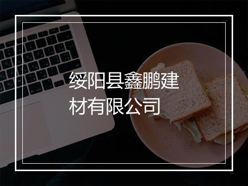 绥阳县鑫鹏建材有限公司