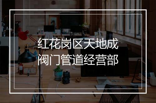 红花岗区天地成阀门管道经营部