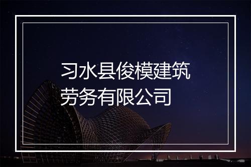 习水县俊模建筑劳务有限公司