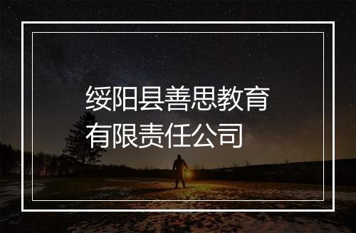 绥阳县善思教育有限责任公司
