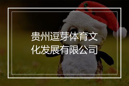 贵州逗芽体育文化发展有限公司