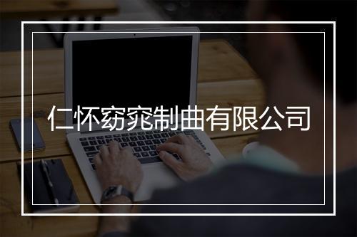 仁怀窈窕制曲有限公司